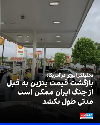 @ايران اينترنشنال: کوین بوک، مدیر عامل شرکت کلیرویو انرژی پارتنرز، به شبکه خبری سی‌بی‌اس گفت «ممکن است مدتی طول بکشد» تا قیمت بنزین در ایالات متحده به سطح قبل از جنگ ایران کاهش یابد.

بر اساس این گزارش، میانگین قیمت بنز