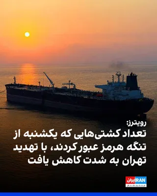 @ايران اينترنشنال: Reuters reported, citing "shipping data," that the number of ships passing through the Strait of Hormuz on Sunday sharply declined following Tehran's announcement of the waterway's renewed closure "du