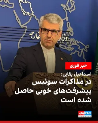@ايران اينترنشنال: Ismail Baghaei, spokesperson for the Ministry of Foreign Affairs of the Islamic Republic, announced that the Switzerland negotiations have been accompanied by "good progress" and that discussions have