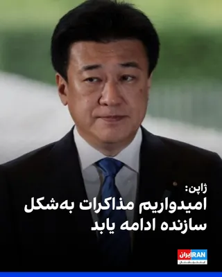 @ايران اينترنشنال: Minoru Kihei, Senior Vice Minister of the Japanese Government, regarding the US and Islamic Republic negotiations on the memorandum of understanding and ensuring the passage of ships through the Strai
