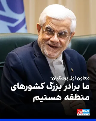 @ايران اينترنشنال: Mohammad Reza Aref, first deputy of Masoud Pezeshkian, said on Monday, July 1, at the opening ceremony of the Tehran Stock Exchange that the Islamic Republic is the "big brother of the countries in th