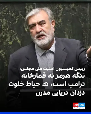 @ايران اينترنشنال: در پی تهدیدهای دونالد ترامپ، رییس‌جمهوری آمریکا، علیه هیات مذاکره‌کننده جمهوری اسلامی، ابراهیم عزیزی، رییس کمیسیون امنیت ملی مجلس، در شبکه ایکس نوشت: «شما تهدید می‌کنید، ما عمل می‌کنیم.»

او افزود: «ت