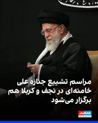 @ايران اينترنشنال: ایمان عطارزاده، سخنگوی ستاد مراسم تشییع جنازه علی خامنه‌ای، گفت به درخواست مکرر قشرهای مختلف مردم عراق، مراسمی برای تشییع جنازه خامنه‌ای روز ۱۷ تیر در نجف و کربلا برگزار می‌شود.

بر اساس برنامه اعلام‌