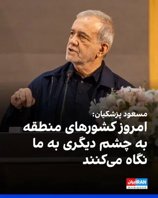 @ايران اينترنشنال: Masoud Pezeshkian, the head of the government, said at the "National Day of Guilds" ceremony: "We entered the negotiations with dignity and pride and without yielding. Wherever they tried to disregard