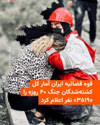 @RadioFarda‌|‌راديو فردا: سخنگوی قوه قضائیه جمهوری اسلامی روز دوشنبه اول تیرماه آمار کل کشته‌شدگان در جنگ ۴۰ روزهٔ آمریکا و اسرائیل با ایران را «۳۵۱۹» نفر اعلام کرد.

اصغر جهانگیر می‌گوید این رقم برمبنای آمار پزشکی قانونی است،