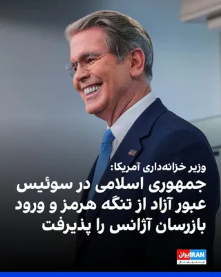 @ايران اينترنشنال: اسکات بسنت، وزیر خزانه‌داری آمریکا، در شبکه ایکس نوشت: «در چارچوب گفت‌وگوهای سازنده جاری در سوئیس، جمهوری اسلامی متعهد شده است عبور آزاد و بدون مانع از تنگه هرمز را تضمین کند و به بازرسان آژانس بین‌ال
