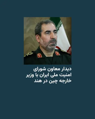 @RadioFarda‌|‌راديو فردا: قدیر نظامی‌پور، معاون شورای عالی امنیت ملی ایران،‌ که در هند به سر می‌برد روز دوشنبه،‌ اول تیرماه، در پایتخت این کشور با وزیر خارجه چین دیدار کرد.

نظامی یا نظامی‌پور که از اعضای ارشد سپاه پاسداران نی