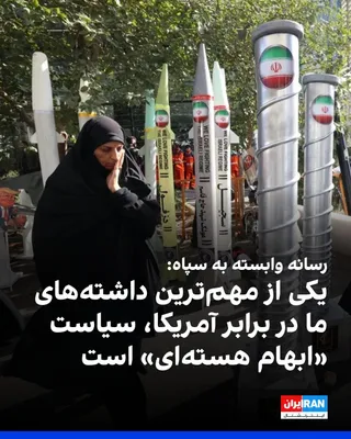 @ايران اينترنشنال: خبرگزاری تسنیم، وابسته به سپاه پاسداران، در واکنش به احتمال حضور بازرسان آژانس بین‌المللی انرژی اتمی در ایران نوشت یکی از مهم‌ترین داشته‌های جمهوری اسلامی در برابر آمریکا، سیاست «ابهام هسته‌ای» و مشخص