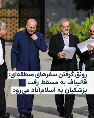 @RadioFarda‌|‌راديو فردا: در پی امضای تفاهم‌نامه اسلام‌آباد توسط دولت‌های ایران و‌ آمریکا و برگزاری اولین دور از مذاکرات دو کشور برای رسیدن به پایان قطعی برای جنگ، سفرهای منطقه‌ای در این گوشه از جهان رونق گرفته است.

روز دوشنب