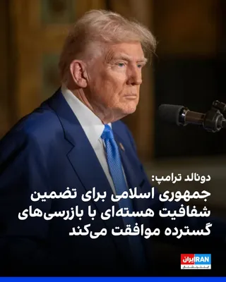 @ايران اينترنشنال: دونالد ترامپ در شبکه تروث سوشال نوشت همه می‌دانند که جمهوری اسلامی برای تضمین «شفافیت هسته‌ای» در بلندمدت، با بازرسی‌های گسترده تسلیحاتی موافقت خواهد کرد.  
پیش‌تر خبرگزاری فارس، وابسته به سپاه پاسدار