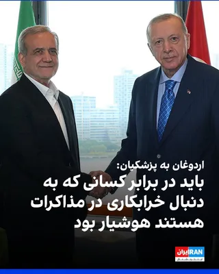 @ايران اينترنشنال: دفتر ریاست‌جمهوری ترکیه اعلام کرد که رجب طیب اردوغان در گفت‌وگو با مسعود پزشکیان گفت آنکارا از تفاهم حاصل‌شده میان جمهوری اسلامی و آمریکا استقبال می‌کند و آماده است هرگونه حمایت لازم را برای کمک به تک