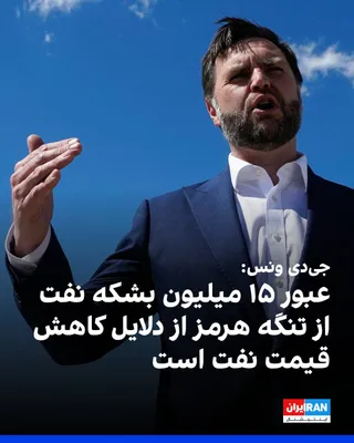 @ايران اينترنشنال: جی‌دی ونس، معاون رییس‌جمهور آمریکا، اعلام کرد واشینگتن سازوکاری برای باز نگه داشتن تنگه هرمز و تضمین تداوم عبور و مرور دریایی ایجاد کرده است. او گفت حدود ۱۵ میلیون بشکه نفت از این مسیر جابه‌جا شده و ا
