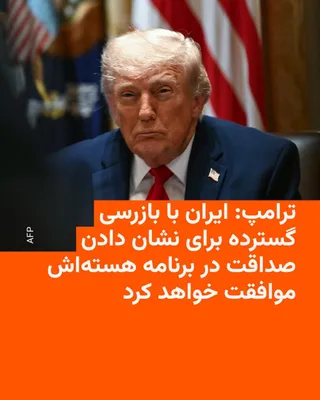 @RadioFarda‌|‌راديو فردا: دونالد ترامپ،‌ رئیس جمهور آمریکا، روز دوشنبه در پیامی تازه بر راهی برای به گفته خودش «تضمین صداقت هسته‌ای» از طرف حکومت ایران تأکید کرد.

او در شبکه اجتماعی خود نوشت: «همه کاملا در جریانند که ایران با