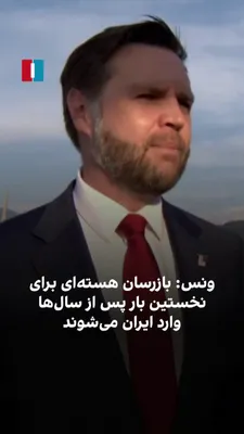 @ايران اينترنشنال: JD Vance, the U.S. Vice President, said: "We have established a mechanism to keep the Strait of Hormuz open and ensure it remains open in the future. This has helped reduce oil and gasoline prices."

