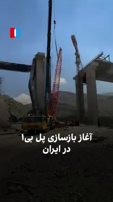 @ايران اينترنشنال: رسانه‌های جمهوری اسلامی روز دوشنبه تصاویری منتشر کردند که آغاز بازسازی اولیه پل بی۱ در کرج را نشان می‌دهد؛ پلی که نزدیک به سه ماه پیش در حمله هوایی آمریکا هدف قرار گرفته بود. مقام‌های ایران می‌گویند ب