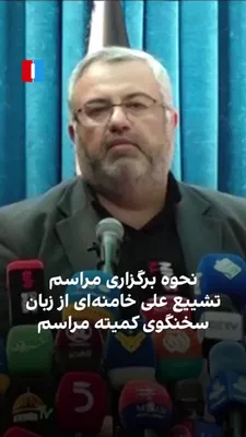 @Iranianet: Eman Attarzadeh, mówca komitetuorganizującego uroczystość pogrzebu i pochówku Ali Khameneiego, zabitego lidera Republiki Islamskiej, powiedział, że wydarzenie odbędzie się z hasłem "My Mu