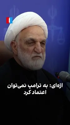 @ايران اينترنشنال: غلامحسین محسنی اژه‌ای، رییس قوه قضاییه، با حمله به دونالد ترامپ، رییس‌جمهوری آمریکا، گفت به آمریکا و شخصی مانند او نمی‌توان اعتماد کرد.
او ترامپ را «متکبر، مغرور، خودخواه، عقده‌ای، پست و پیمان‌شکن» خو