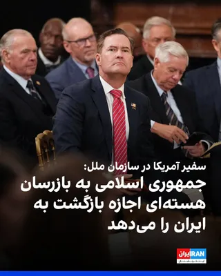 @ايران اينترنشنال: مایک والتز، سفیر آمریکا در سازمان ملل متحد، اعلام کرد که جمهوری اسلامی به بازرسان هسته‌ای اجازه بازگشت به ایران را می‌دهد و آن را «اولین گام در یک فرآیند گسترده‌تر» خواند.

او در مصاحبه با شبکه خبری ف