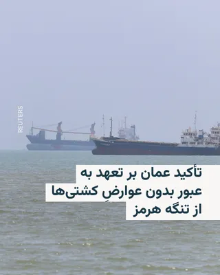 @RadioFarda‌|‌راديو فردا: عمان می‌گوید در دیدار با مقامات ایرانی در مسقط، بر «تعهد» خود بر عبور امن و بدون عوارض از تنگه هرمز تأکید کرده است.

عمان روز دوشنبه اول تیرماه میزبان محمدباقر قالیباف، رئیس مجلس شورای اسلامی و رئیس ه