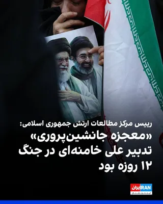 Ahmad Reza Pourdastan, szef Centrum Doświadczeń i Badan Armii Republiki Islamskiej, powiedział w wywiadzie dla agencji IRNA, że strategia "wychowywania następców" przez Ala Khameneiego