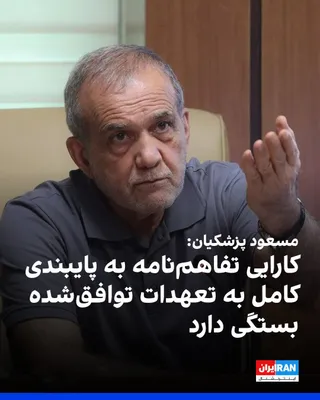 @ايران اينترنشنال: مسعود پزشکیان، رییس‌جمهور دولت جمهوری اسلامی، در شبکه اجتماعی ایکس نوشت: «کارایی تفاهم‌نامه به پایبندی کامل به تعهدات توافق‌شده و اجرای دقیق آن بستگی دارد و پیشرفت در این مسیر با پایبندی عملی به مسئول