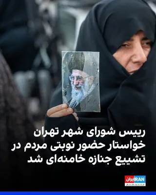 @ايران اينترنشنال: مهدی چمران، رییس شورای شهر تهران، درباره ازدحام جمعیت، گرمی هوا و زمان برگزاری مراسم تشییع علی خامنه‌ای هشدار داد و گفت مردم باید برای حضور در این مراسم، مسیرها را میان خود تقسیم کنند و به‌صورت «مقطعی