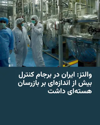 @RadioFarda‌|‌راديو فردا: مایک والتز، سفیر ایالات متحده در سازمان ملل متحد، روز دوشنبه اول تیرماه به فاکس‌نیوز گفت که جمهوری اسلامی در توافق برجام، کنترل بیش از اندازه‌ای بر موضوع بازرسان هسته‌ای داشت.

او در این گفت‌و‌گو، با 