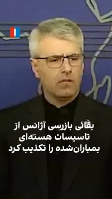 @ايران اينترنشنال: اسماعیل بقائی، سخنگوی وزارت خارجه جمهوری اسلامی، دیدار با رافائل گروسی، مدیرکل آژانس بین‌المللی انرژی اتمی، و وجود هرگونه برنامه برای بازرسی تاسیسات هسته‌ای آسیب‌دیده در بمباران از سوی بازرسان آژانس ر