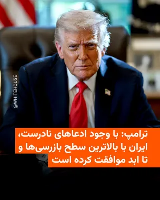 @RadioFarda‌|‌راديو فردا: رئیس‌جمهور ایالات متحده روز سه‌شنبه دوم تیرماه بار دیگر تکرار کرد که ایران با بالاترین سطح بازرسی‌های هسته‌ای از تأسیسات خود موافقت کرده و این بازرسی‌ها «تا ابد» است.

دونالد ترامپ در پستی در شبکهٔ اج