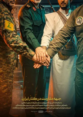 دفتر مجتبی خامئنی پoster بازنشر کرده است که رهبران گروه‌های نماینده ایران دست در دست دارند: "پیش‌روی مقاومت در جوار ایران"