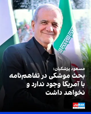Masoud Pezeshkian podczas wizyty w Islambadzie powiedział: "Problem z rakietami nie jest zawarty w porozumieniu o zrozumieniu i nigdy nie będzie."

Pezeshkian告诉 reporters: "如果没有我们的导弹，以色列"