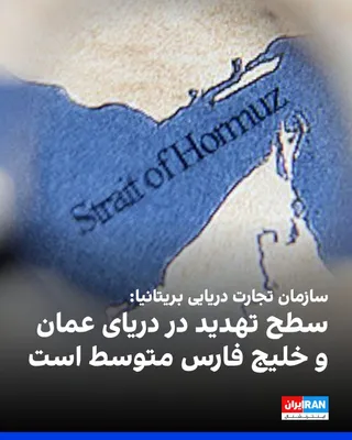 @Iran Internacional: Organizacja Brytyjska do Operacji Handlowych Morskich oznajmiła, że ruch promienno-statkowy w Cieśninie Hormuz jest zwiększany.

Jednak organizacja dodała, że nadal są wydawane ostrzeżenia dotyczące obecności min morskich i