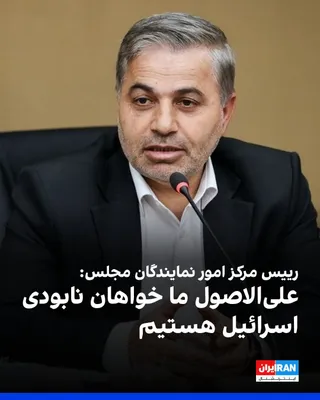 @ايران اينترنشنال: عبدالعلی رحیمی مظفری، رییس مرکز امور نمایندگان مجلس، با اشاره به پیام مجتبی خامنه‌ای درباره یادداشت تفاهم تهران و واشینگتن گفت: «علی‌الاصول ما خواهان نابودی اسرائیل هستیم و علی‌الاصول هیچ رابطه‌ای با 