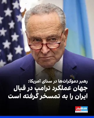 @ايران اينترنشنال: چاک شومر، سناتور دموکرات آمریکا، در گفت‌وگو با ایران‌اینترنشنال درباره ارسال پول به جمهوری اسلامی گفت: «فکر می‌کنم دونالد ترامپ کاملا از سوی رهبری جمهوری اسلامی فریب خورده و سرش کلاه رفته است. وضعیت م
