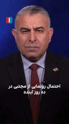 @ايران اينترنشنال: مراد ویسی، تحلیلگر ارشد ایران‌اینترنشنال، گفت: «با توجه به نوعی امان‌نامه که آمریکا بعد از امضای تفاهم‌نامه به مقامات جمهوری اسلامی داده است، احتمال دارد در مراسم تشییع و نماز میت علی خامنه‌ای، از مجت