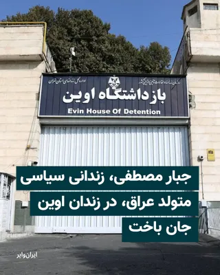@ایران وایر: جبار مصطفی، زندانی سیاسی متولد عراق، شامگاه دوشنبه اول تیر ۱۴۰۵ در زندان اوین جان خود را از دست داد.
بر اساس گزارش کانال تلگرامی تحکیم ملت، این زندانی سیاسی با اتهام «تبلیغ علیه نظام جمهوری اسلامی» به