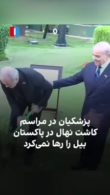 @ايران اينترنشنال: در جریان سفر مسعود پزشکیان، رییس‌ دولت جمهوی اسلامی، به اسلام‌آباد، او هنگام کاشت نمادین نهال دوستی ایران و پاکستان، با وجود اشاره‌های مکرر شهباز شریف، نخست‌وزیر پاکستان، برای پایان دادن به خاک‌ریزی ا