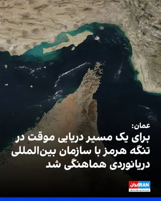 @ايران اينترنشنال: خبرگزاری رسمی عمان در اطلاعیه‌ای نوشت این کشور با توجه به مسئولیت خود در قبال تنگه هرمز و همسو با نتایج رایزنی‌های آمریکا و ایران، با هماهنگی سازمان بین‌المللی دریانوردی اقدام به فراهم کردن امکان استف
