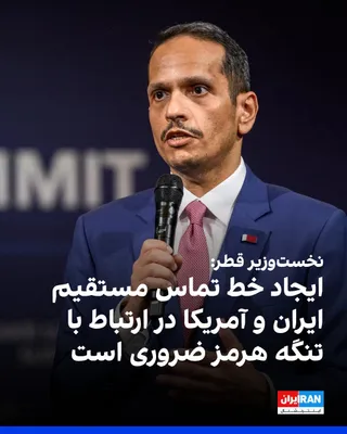 @ايران اينترنشنال: محمد بن عبدالرحمن آل ثانی، نخست‌وزیر قطر، به فایننشال‌تایمز گفت ایجاد خط تماس مستقیم میان آمریکا و جمهوری اسلامی برای جلوگیری از اخلال بازیگران خارج از کنترل در روند بازگشایی تنگه هرمز ضروری است. 
او 