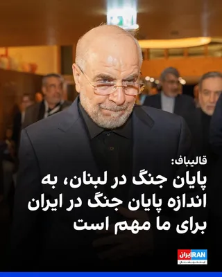 @ايران اينترنشنال: محمدباقر قالیباف، رییس مجلس، در اجلاس اتحادیه مجالس کشورهای عضو سازمان همکاری اسلامی در باکو گفت: «مقاومت ملت ایران نشان داد که دوران تحمیل اراده بر ملت‌های مستقل پایان یافته است.»

قالیباف افزود تفاه