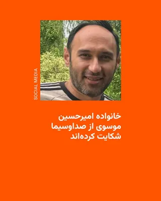 @RadioFarda‌|‌راديو فردا: مادر امیرحسین موسوی، کاربر فعال در شبکه‌های اجتماعی که از آذر ۱۴۰۳ در بازداشت به سر می‌برد، گفته است پخش اعترافات اجباری فرزندش از صداوسیما باعث تشدید اتهامات او شده و اتهام «همکاری با دولت‌های متخاصم