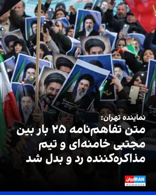 @ايران اينترنشنال: عبدالحسین روح‌الامینی، نماینده تهران در مجلس، به باشگاه خبرنگاران جوان گفت: «متن تفاهم‌نامه میان جمهوری اسلامی و آمریکا، ۲۵ بار بین مجتبی خامنه‌ای و تیم مذاکره‌کننده رفت‌و‌برگشت داشته است.»

او افزود 