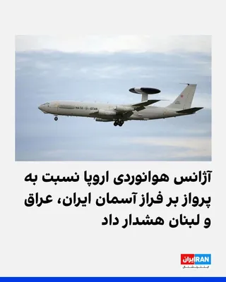 @ايران اينترنشنال: آژانس ایمنی هوانوردی اتحادیه اروپا، از شرکت‌های هواپیمایی خواست با وجود توافق میان آمریکا و جمهوری اسلامی، همچنان از عبور از حریم هوایی ایران، عراق و لبنان اجتناب کنند.

این آژانس اعلام کرد احتمال نقض