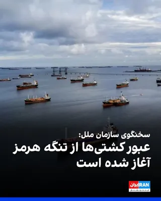 @ايران اينترنشنال: به گزارش رویترز، سخنگوی سازمان ملل اعلام کرد: «عبور کشتی‌ها از تنگه هرمز در چارچوب طرح تخلیه آژانس کشتیرانی سازمان ملل آغاز شده است.»
در این گزارش، با استناد به داده‌های رهگیری کشتی‌ها آمده است در ۱۲ 
