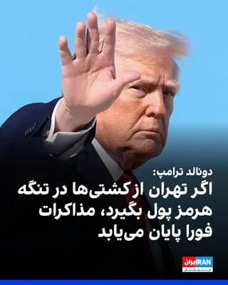 @ايران اينترنشنال: دونالد ترامپ، رییس‌جمهوری آمریکا، در پیامی در تروت سوشال نوشت ایران به آمریکا اطلاع داده است که برخلاف گزارش‌های منتشرشده در برخی رسانه‌ها، هیچ عوارض، هزینه بیمه یا هزینه دیگری از کشتی‌های عبوری از تن