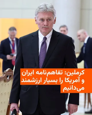 @RadioFarda‌|‌راديو فردا: 🔸دیمیتری پسکوف، سخنگوی کرملین، می‌گوید روسیه یادداشت تفاهم امضاشده میان ایران و ایالات متحده را بسیار ارزشمند می‌داند و آن را گامی مثبت برای بازگشایی تنگه هرمز و کاهش خطر درگیری نظامی ارزیابی می‌کند.