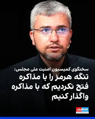 @ايران اينترنشنال: Ibrahim Rezaei, spokesperson for the Parliament's National Security Commission, wrote on X network: We respect our regional friends and we also know that they take America into account.

This member o