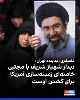 @ايران اينترنشنال: کامران غضنفری، نماینده مجلس، در پی اظهار تمایل شهباز شریف، نخست‌وزیر پاکستان، برای دیدار با مجتبی خامنه‌ای، در ایتا نوشت دیدار شریف با رهبر جمهوری اسلامی، بخشی از برنامه آمریکا و اسرائیل برای زمینه‌سا