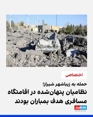 @ايران اينترنشنال: شامگاه ۱۴ اسفند ۱۴۰۴، ساختمانی بزرگ در اقامتگاه مسافری زیباشهر شیراز هدف موشک قرار گرفت و کاملا ویران شد؛ جایی که شماری از نیروهای سپاه از جمله نیروی هوافضایش، پنهان شده بودند. موج دوم این حمله، موجب 