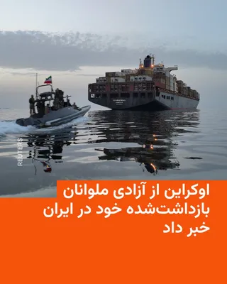 @RadioFarda‌|‌راديو فردا: 🔸سخنگوی وزارت خارجه اوکراین روز چهارشنبه از آزادی چهار ملوان بازداشتی این کشور در ایران خبر داد و گفت آنها به اوکراین بازگشتند.

🔸گئورگی تیخی گفت این ملوان‌ها خدمه کشتی کانتینری «اپامینوداس» بودند ک